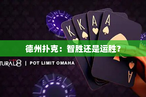 德州撲克：智勝還是運(yùn)勝？