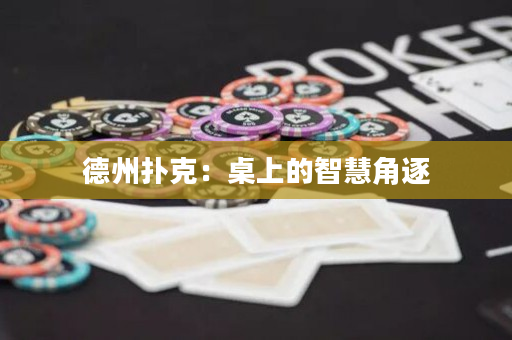 德州撲克：桌上的智慧角逐