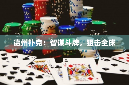德州撲克：智謀斗牌，狙擊全球