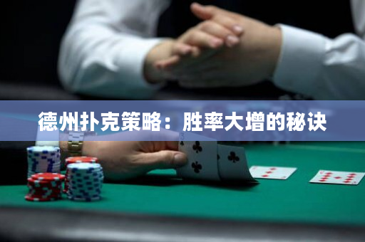 德州撲克策略：勝率大增的秘訣