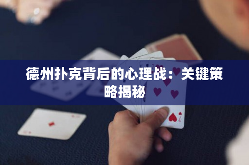 德州撲克背后的心理戰：關鍵策略揭秘