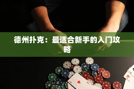 德州撲克：最適合新手的入門攻略