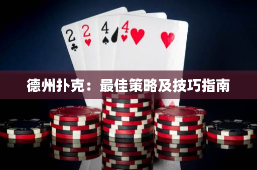 德州撲克：最佳策略及技巧指南