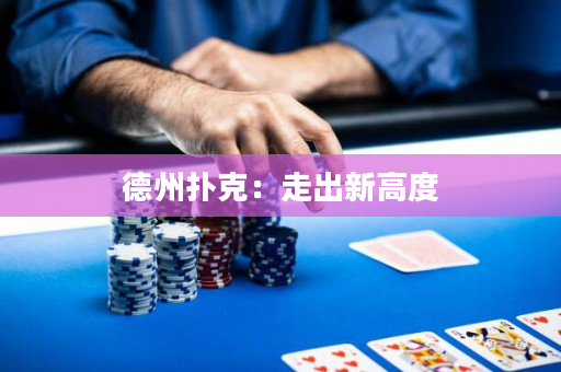 德州撲克：走出新高度
