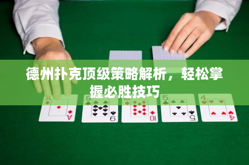 德州撲克頂級策略解析，輕松掌握必勝技巧