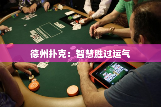 德州撲克：智慧勝過運氣