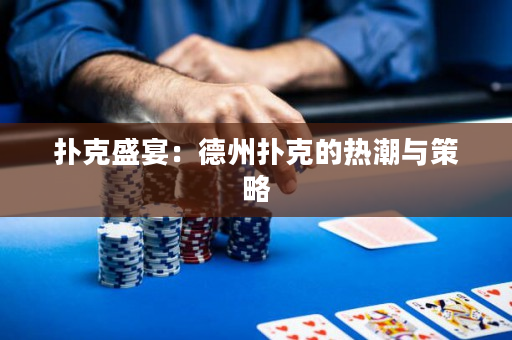撲克盛宴：德州撲克的熱潮與策略