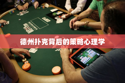 德州撲克背后的策略心理學(xué)