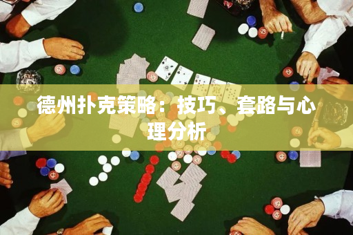 德州撲克策略：技巧、套路與心理分析