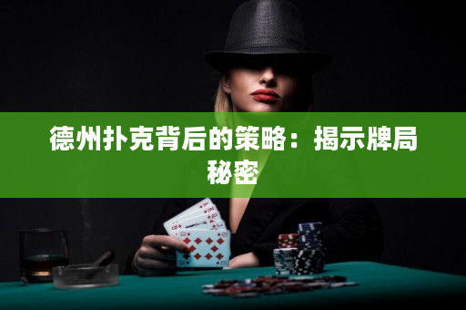 德州撲克背后的策略：揭示牌局秘密