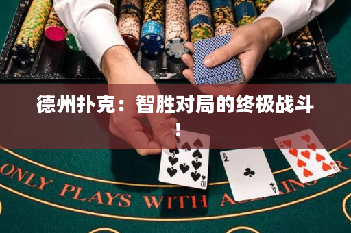 德州撲克：智勝對局的終極戰斗！