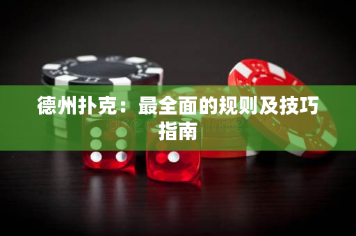 德州撲克：最全面的規則及技巧指南