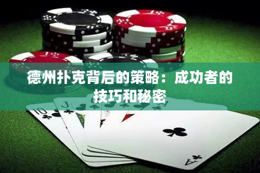 德州撲克背后的策略：成功者的技巧和秘密