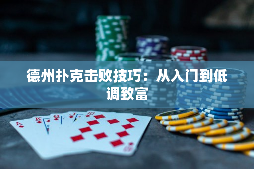 德州撲克擊敗技巧：從入門到低調致富