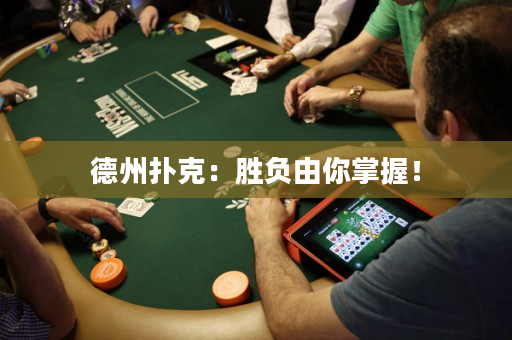 德州撲克：勝負由你掌握！
