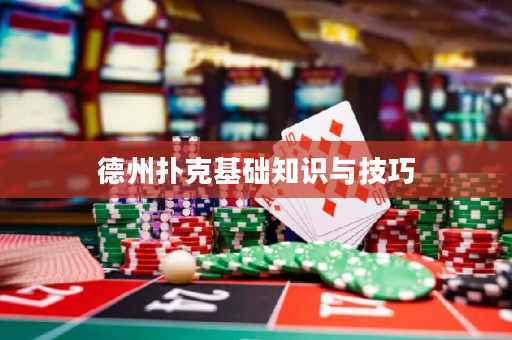 德州撲克基礎知識與技巧