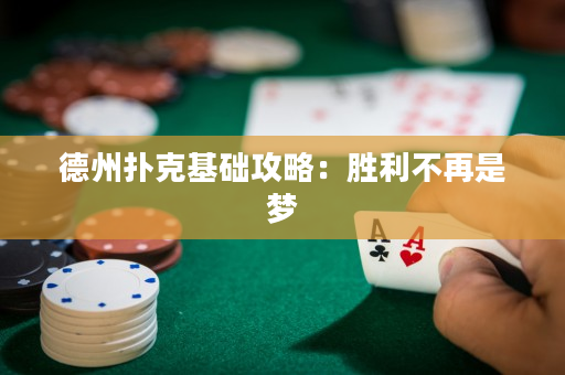 德州撲克基礎攻略：勝利不再是夢