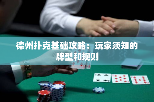 德州撲克基礎(chǔ)攻略：玩家須知的牌型和規(guī)則