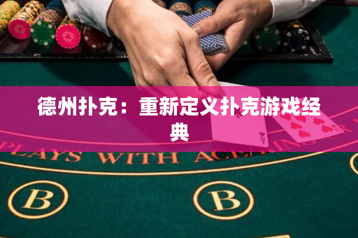 德州撲克：重新定義撲克游戲經典