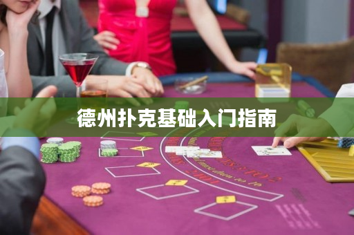 德州撲克基礎(chǔ)入門指南
