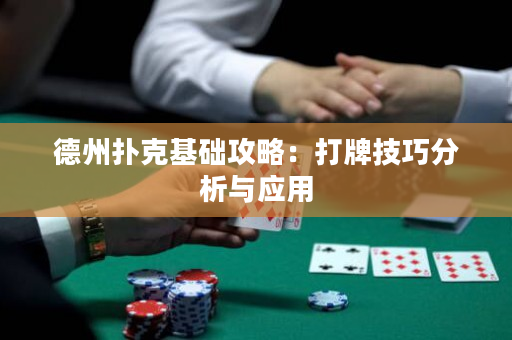 德州撲克基礎攻略：打牌技巧分析與應用