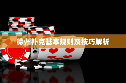 德州撲克基本規(guī)則及技巧解析