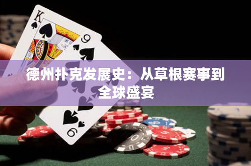 德州撲克發展史：從草根賽事到全球盛宴