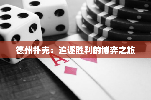 德州撲克：追逐勝利的博弈之旅