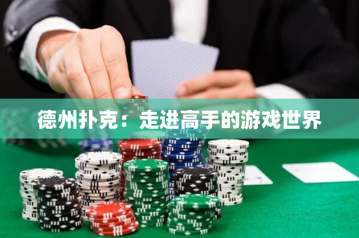 德州撲克：走進高手的游戲世界