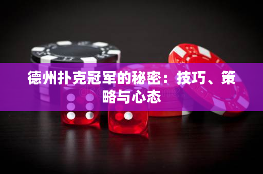 德州撲克冠軍的秘密：技巧、策略與心態