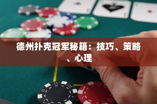 德州撲克冠軍秘籍：技巧、策略、心理