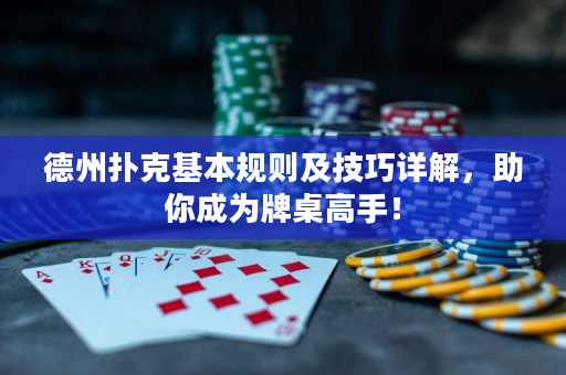 德州撲克基本規則及技巧詳解，助你成為牌桌高手！