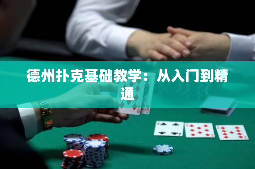 德州撲克基礎(chǔ)教學(xué)：從入門到精通