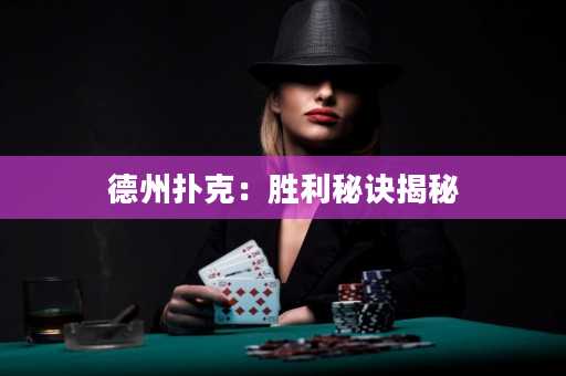 德州撲克：勝利秘訣揭秘