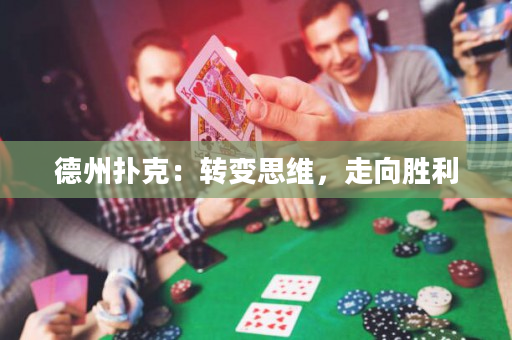 德州撲克：轉變思維，走向勝利