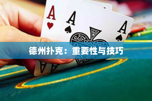 德州撲克：重要性與技巧