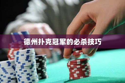德州撲克冠軍的必殺技巧