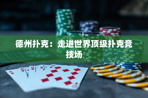德州撲克：走進世界頂級撲克競技場