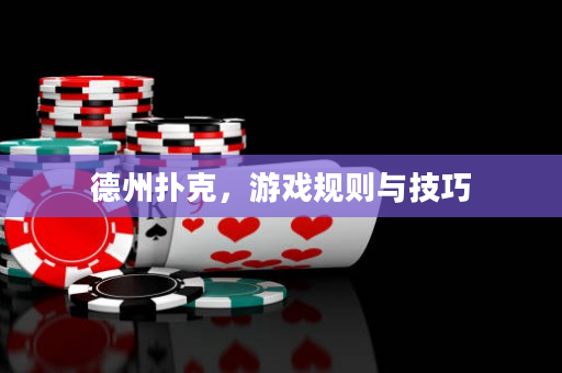 德州撲克，游戲規則與技巧