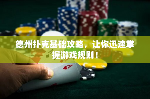 德州撲克基礎攻略，讓你迅速掌握游戲規則！