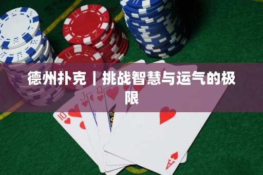 德州撲克｜挑戰智慧與運氣的極限