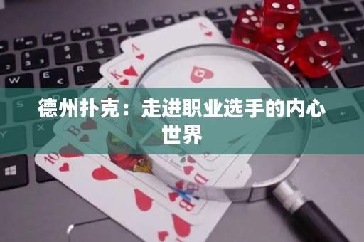 德州撲克：走進職業選手的內心世界