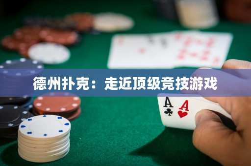 德州撲克：走近頂級競技游戲