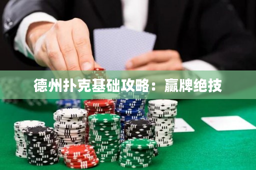 德州撲克基礎(chǔ)攻略：贏牌絕技
