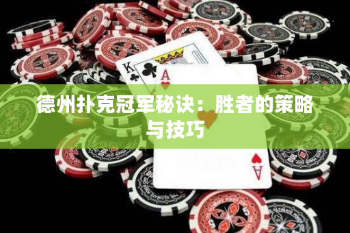 德州撲克冠軍秘訣：勝者的策略與技巧