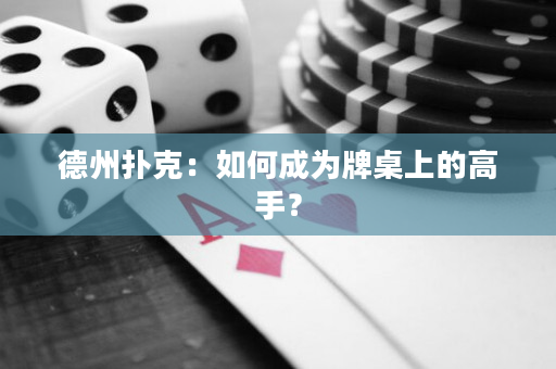 德州撲克：如何成為牌桌上的高手？