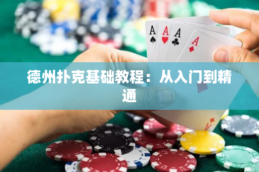 德州撲克基礎教程：從入門到精通