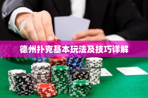 德州撲克基本玩法及技巧詳解