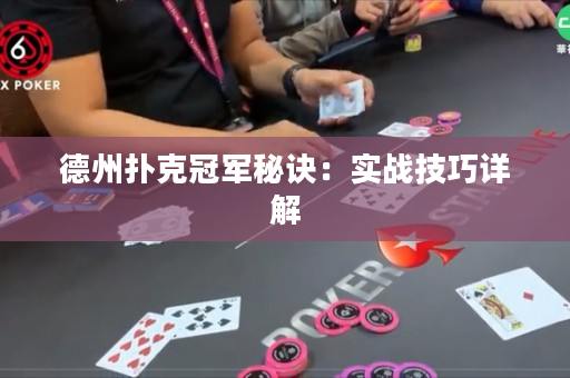 德州撲克冠軍秘訣：實戰技巧詳解