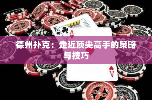德州撲克：走近頂尖高手的策略與技巧
